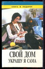 Свой дом украшу я сама - 1999