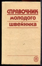 Справочник молодого швейника - 1993