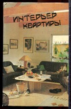 Интерьер квартиры - своим руками - 1993