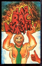 Для вас мужчины - 1993