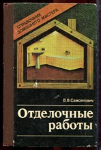 Самойлович В.В. - Отделочные работы: Справочник домашнего мастера - 1989