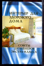 Куприсов Н. - Интерьер для здорового дома - 2005