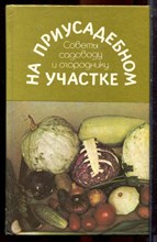 На приусадебном участке - 1994
