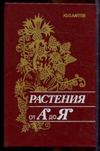 Лаптев Ю.П. - Растения от А до Я - 1992