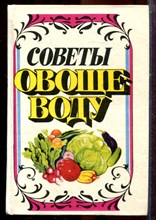 Советы овощеводу - 1994