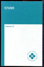 Отвагина Т.В. - Терапия - 2021