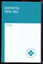 Рубан Э.Д. - Болезни уха, горла, носа - 2021