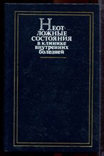 Неотложные состояния в клинике внутренних болезней - 1985