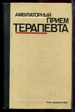 Амбулаторный прием терапевта - 1986