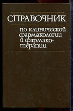 Справочник по клинической фармакологии и фармакотерапии - 1986