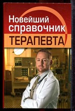 Новейший справочник терапевта - 2022