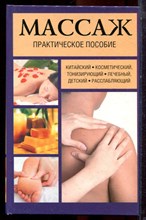 Дидье-Бастрил М. - Массаж. Практическое пособие - 2010