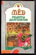 Мед: рецепты долголетия - 2004