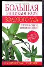 Корзунова А.Н. - Большая энциклопедия золотого уса - 2005