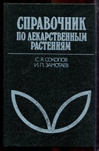 Соколов С.Я., Замотаев И.П. - Справочник по лекарственным растениям | Фитотерапия. - 1991