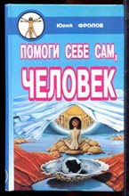 Фролов Ю. - Помоги себе сам, человек - 2004