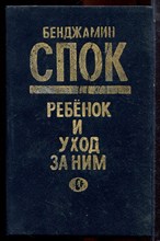 Спок Б. - Ребенок и уход за ним - 1990