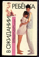В ожидании ребенка - 1994