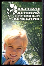 Ужегов Г. - Детский народный лечебник - 2005