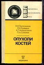 Трапезников Н.Н., Еремина Л.А., Амирасланов А.Т. - Опухоли костей - 1986