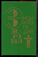 Энциклопедия здоровья | Том 2. Нетрадиционные методы и средства лечения заболеваний. - 1994