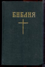 Библия - 1992