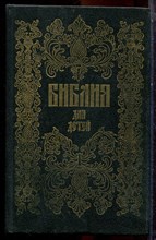 Библия для детей - 1991