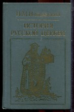 Никольский Н.М. - История русской церкви - 1983