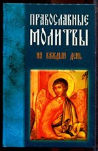 Православные молитвы на каждый день - 2003