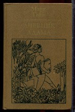 Твен М. - Дневник Адама - 1981