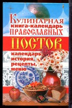 Кулинарная книга-календарь православных постов. Календарь, история, рецепты, меню - 2008