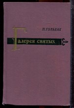 Гольбах П. - Галерея святых - 1962