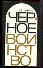 Прошин Г. - Черное воинство - 1988