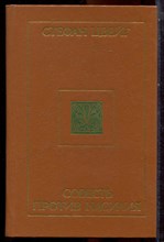 Цвейг С. - Совесть против насилия - 1989
