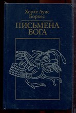 Борхес Х.Л. - Письмена Бога - 1994