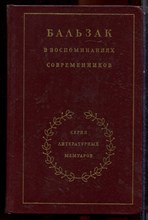 Бальзак в воспоминаниях современников | Серия литературных мемуаров. - 1986