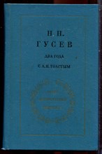 Гусев Н.Н. - Два года с Л.Н. Толстым | Серия литературных мемуаров. - 1973