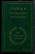 Гейне в воспоминаниях современников | Серия литературных мемуаров. - 1988