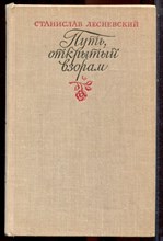 Лесневский С. - Путь открытый взорам. Московская земля в жизни Александра Блока - 1980