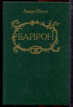 Моруа А. - Байрон - 1992