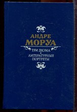 Моруа А. - Три Дюма. Литературные портреты - 1986