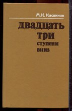 Касвинов М.К. - Двадцать три ступни вниз - 1987