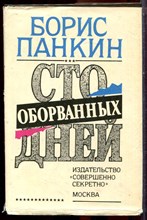 Панкин Б. - Сто оборванных дней - 1993