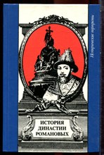 История династии Романовых | Исторические портреты. - 1991