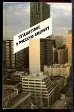 Башкирова Г.Б., Васильев Г.В. - Путешествие в Русскую Америку - 1990