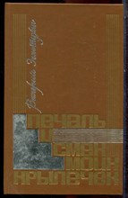 Золотухин В. - Печаль и смех моих крылечек | Повести и рассказы. - 1989
