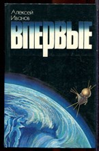 Иванов А. - Впервые - 1982