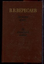 Вересаев В.В. - Записки врача. На японской войне - 1986