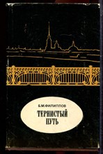 Филиппов Б.М. - Тернистый путь - 1969