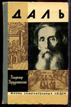 Порудоминский В. - Даль | Серия: Жизнь замечательных людей. - 1971